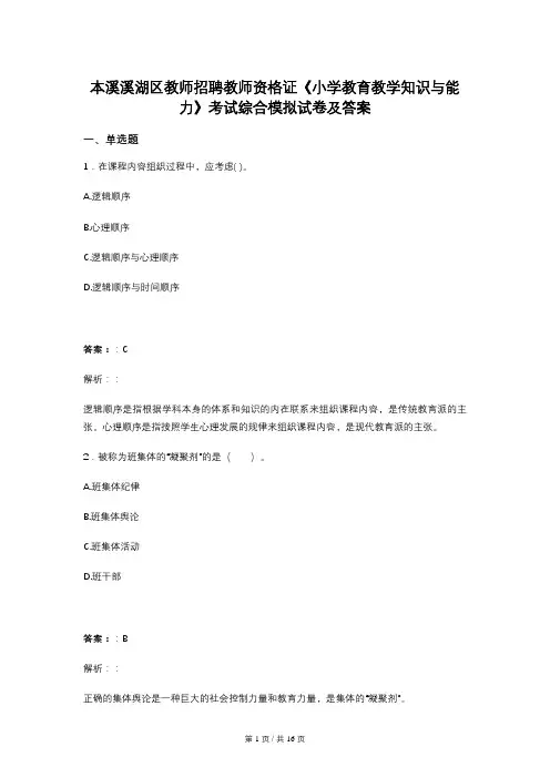 本溪溪湖区教师招聘教师资格证《小学教育教学知识与能力》考试综合模拟试卷及答案