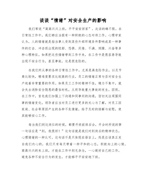 谈谈“情绪”对安全生产的影响
