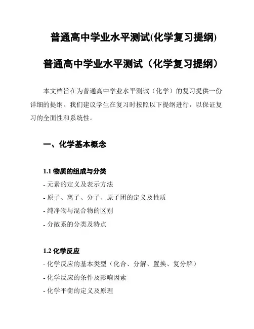 普通高中学业水平测试(化学复习提纲)