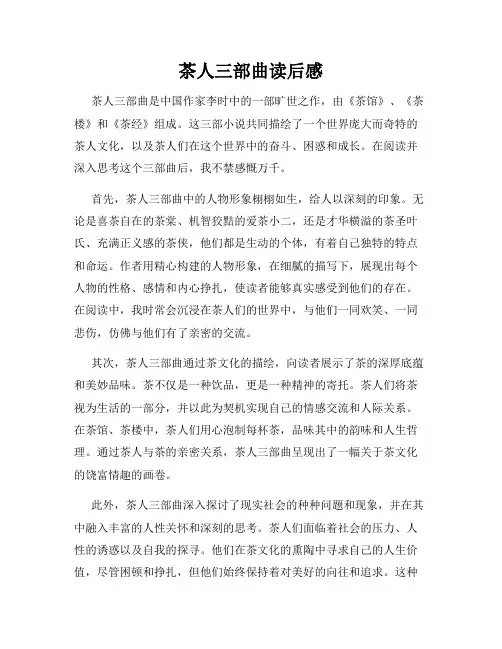 茶人三部曲读后感