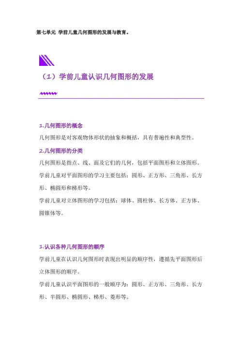 学前儿童数学教育活动指导 第七单元 学前儿童几何图形的发展与教育