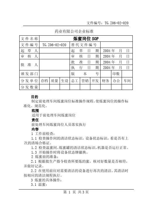 炼蜜岗位操作规程
