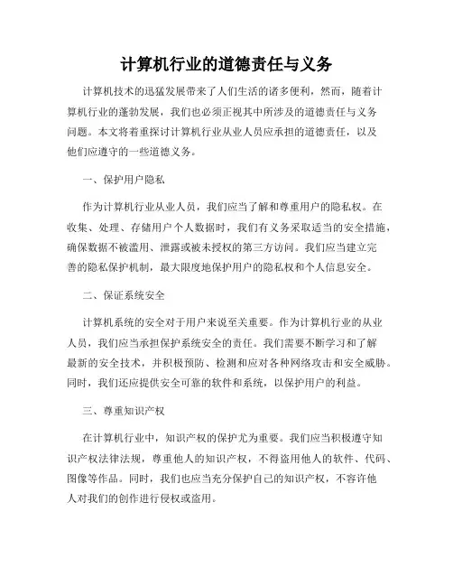 计算机行业的道德责任与义务