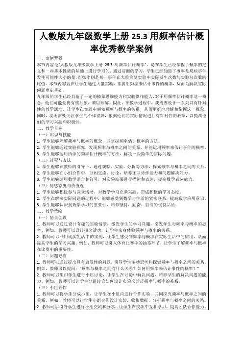 人教版九年级数学上册25.3用频率估计概率优秀教学案例