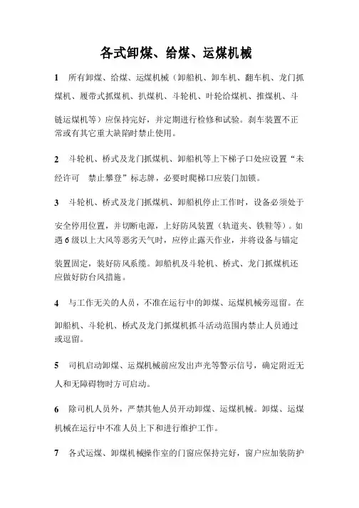 电力安全生产管理规程-运、储、卸煤设备的检修与运行-各式卸煤、给煤、运煤机械
