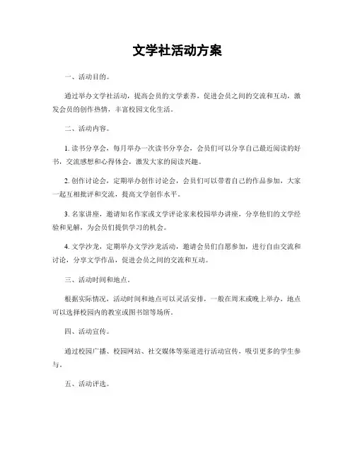 文学社活动方案
