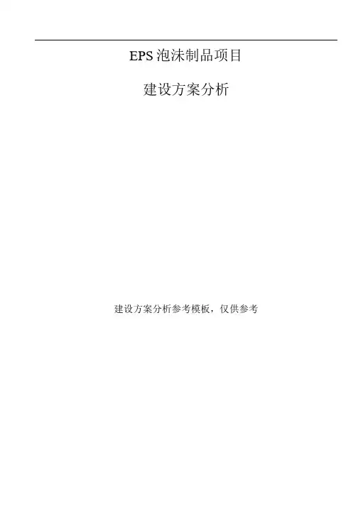 EPS泡沫制品项目建设方案分析参考模板.docx