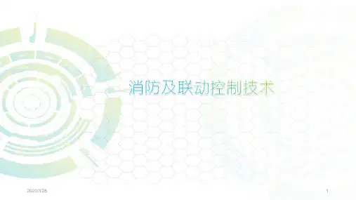 消防及联动控制技术PPT课件