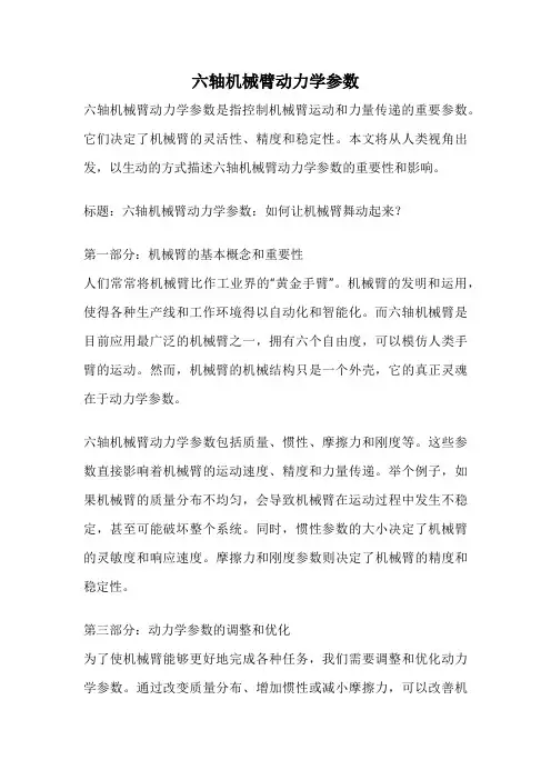 六轴机械臂动力学参数