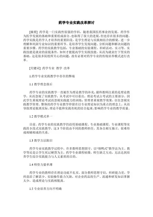药学专业实践改革探讨