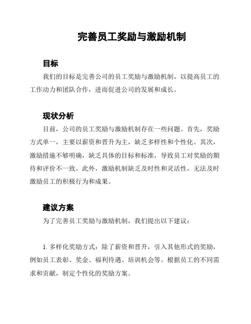 完善员工奖励与激励机制