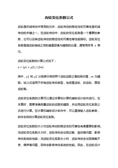齿轮变位系数公式