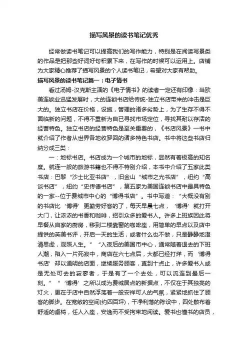 描写风景的读书笔记优秀
