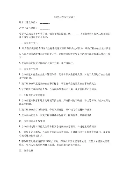 绿色工程安全协议书