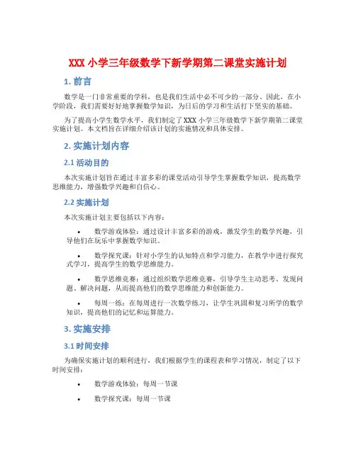 XXX小学三年级数学下新学期第二课堂实施计划