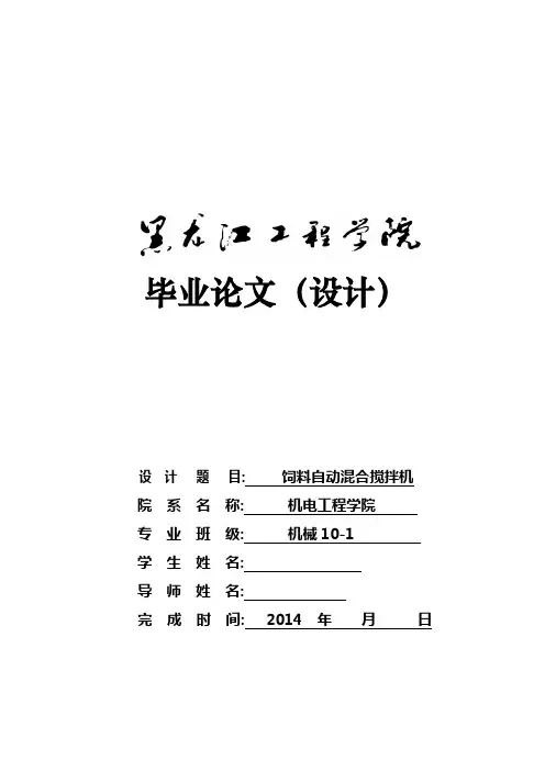 机械毕业设计(论文)-饲料自动混合搅拌机设计 
