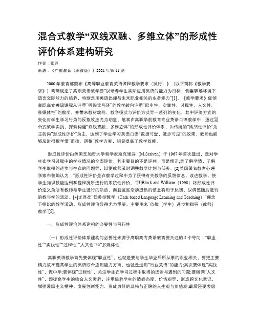 混合式教学“双线双融、多维立体”的形成性评价体系建构研究