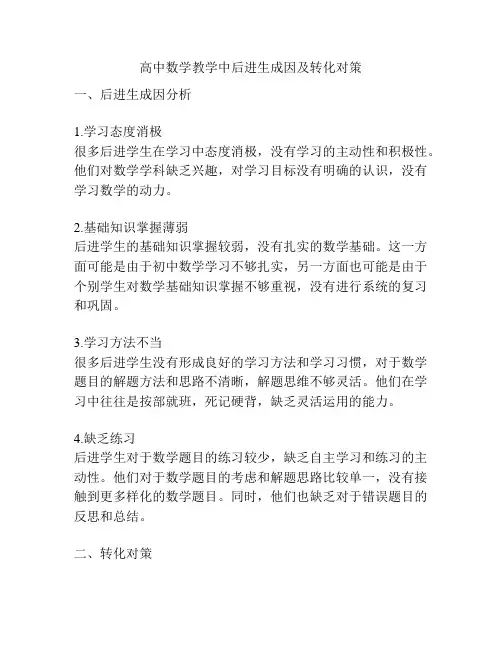 高中数学教学中后进生成因及转化对策