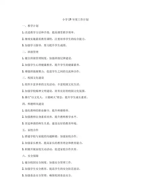 小学19年度工作计划