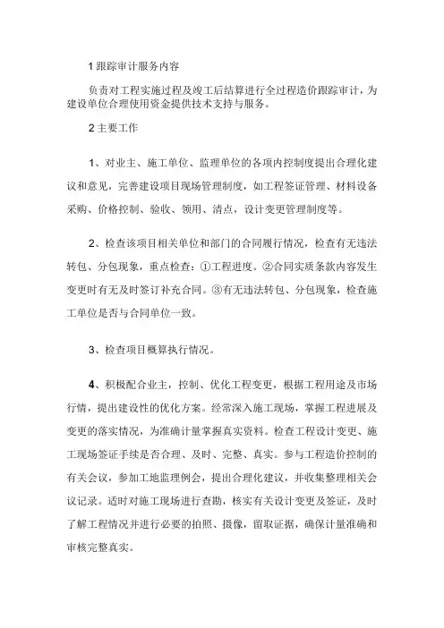 (工程)全过程跟踪审计流程(建设工程全过程跟踪审计的流程及重点)