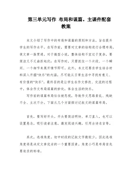 第三单元写作 布局和谋篇。主课件配套教案
