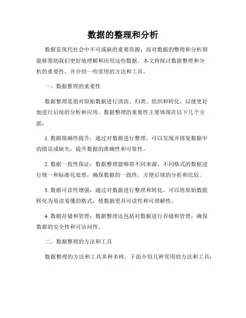 数据的整理和分析