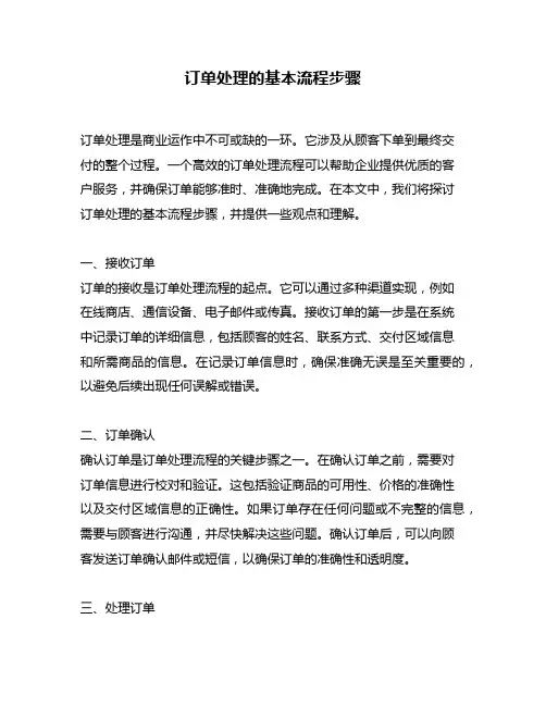 订单处理的基本流程步骤