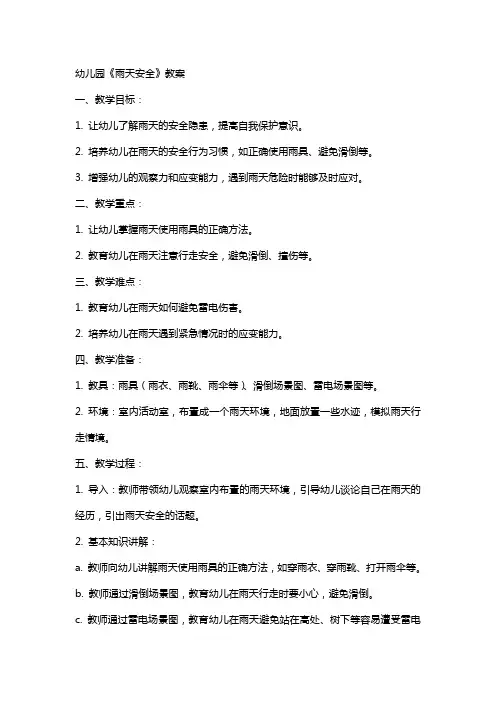 幼儿园《雨天安全》教案