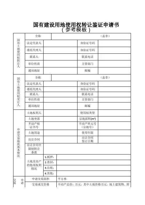 国有建设用地使用权转让鉴证申请书(参考模板)