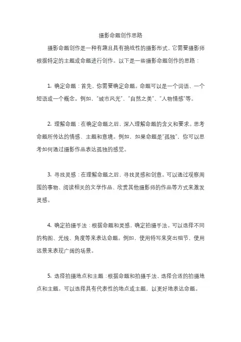 摄影命题创作思路