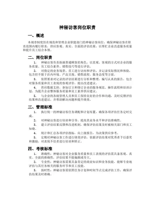 神秘访客岗位职责