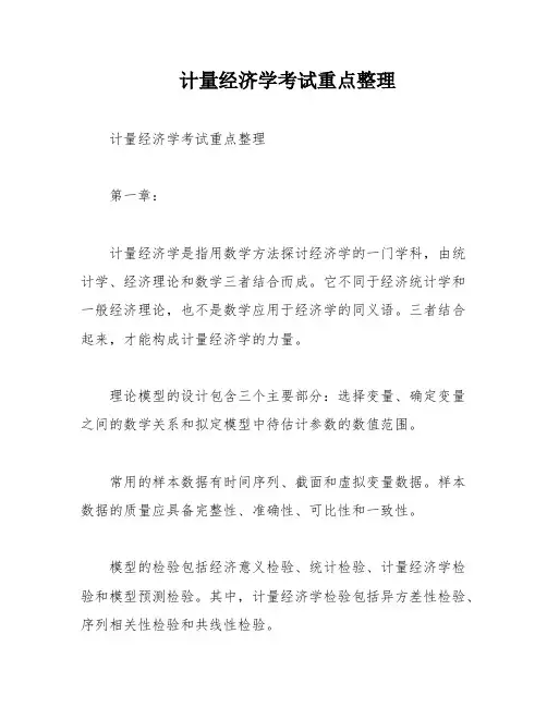 计量经济学考试重点整理