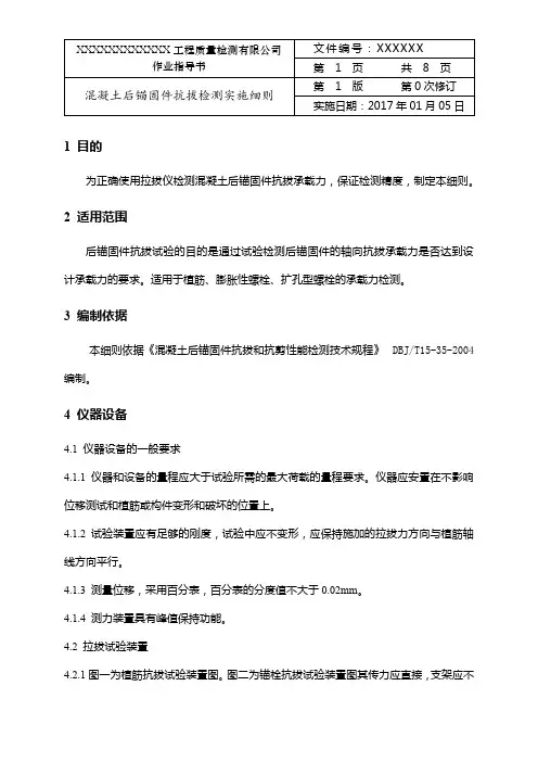 混凝土后锚固件抗拔检测实施细则