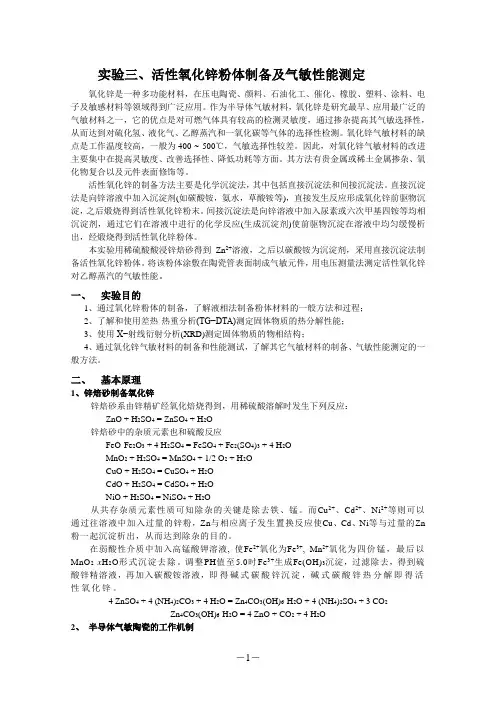 实验三 活性氧化锌粉体制备及气敏性能测定