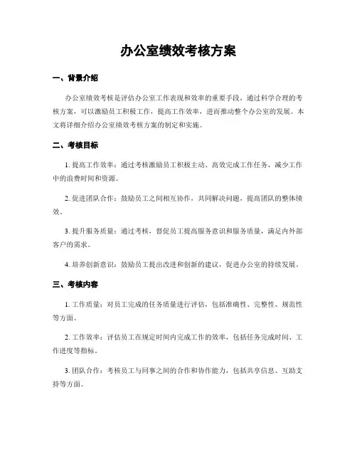 办公室绩效考核方案
