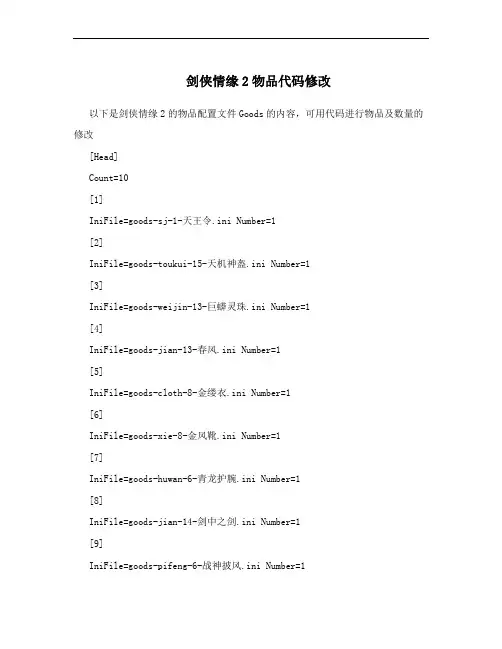 剑侠情缘2物品代码修改