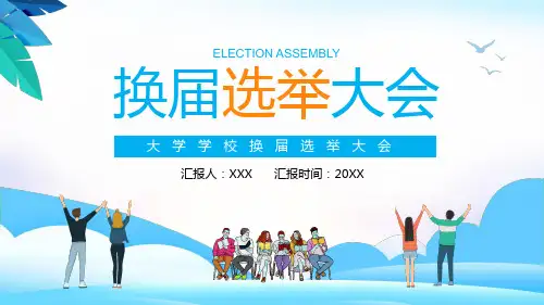 大学学校换届选举大会课程PPT课件