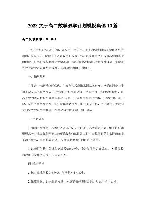 2023关于高二数学教学计划模板集锦10篇