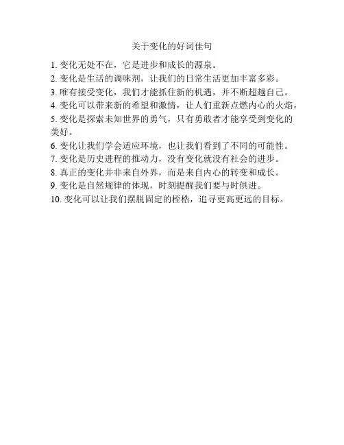 关于变化的好词佳句