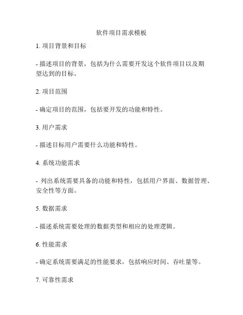 软件项目需求模板