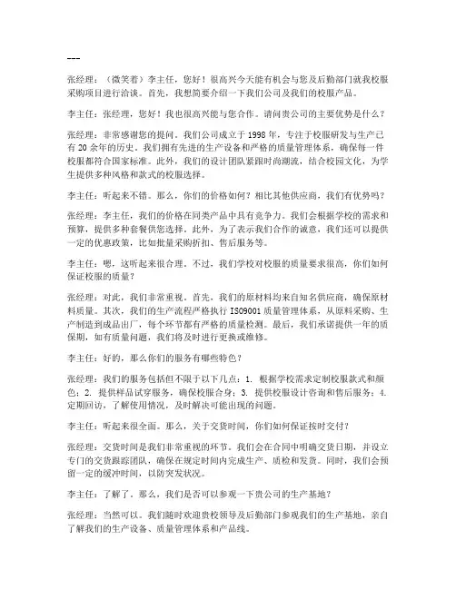 销售校服谈判方案对话