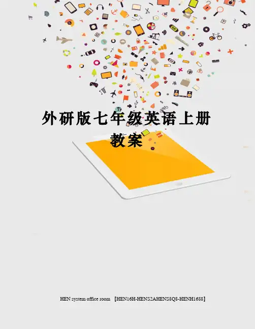 外研版七年级英语上册教案完整版