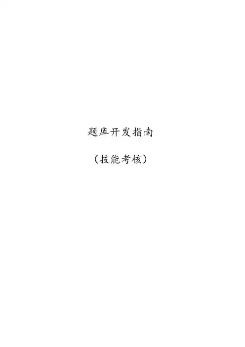 题库开发指南(技能考核)