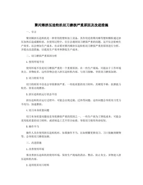 聚丙烯挤压造粒机切刀磨损严重原因及改进措施