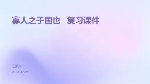 寡人之于国也+++复习课件