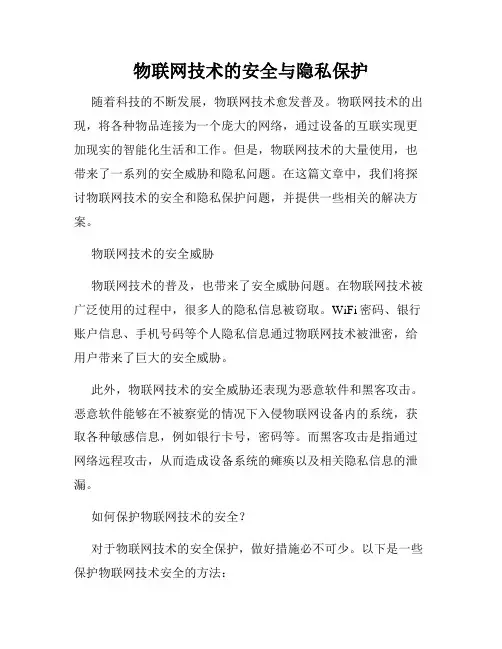 物联网技术的安全与隐私保护