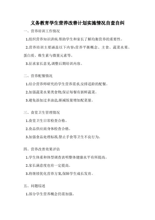 义务教育学生营养改善计划实施情况自查自纠