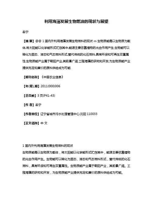 利用海藻发展生物燃油的现状与展望