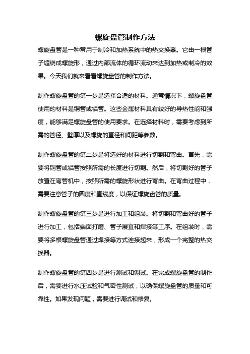 螺旋盘管制作方法