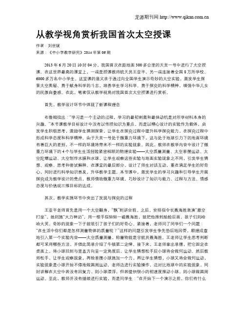 从教学视角赏析我国首次太空授课